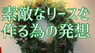 素敵なリースを作る為の発想がみるみるわいてくる～大リース展作品を紹介します〜How to make a wreath.