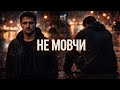 Не мовчи Хіт 2026 