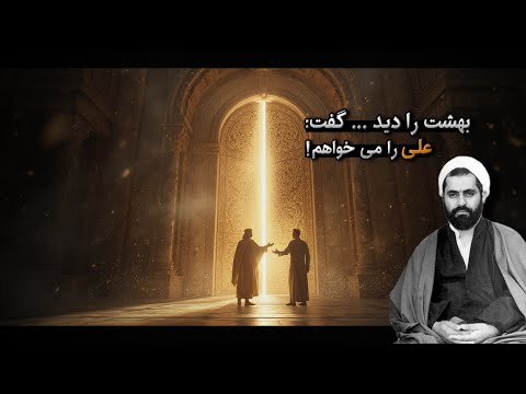 وقتی علی ع به سلمان فارسی بهشت را نشان داد اما پاسخ سلمان اشک همه را درآورد