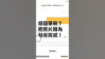 美術效果怎麼用？學會這招讓照片變為藝術質感！#ppt #powerpoint #tutorial #ppt教學 #簡報 #簡報教學