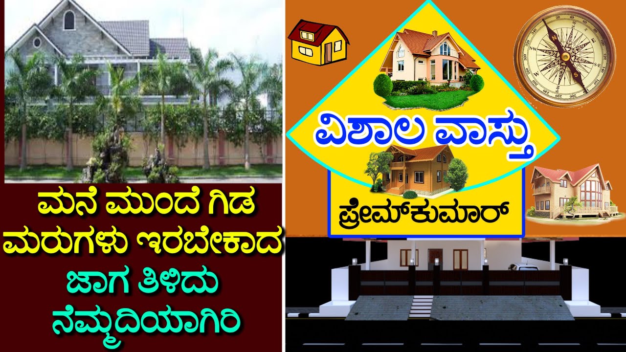 (64) ಗಿಡ ಮರಗಳು ಎಲ್ಲಿದ್ದರೆ ಒಳ್ಳೆಯದು | VISHALA VASTU | Kannada Vastu | Home Vastu Plan |Vastu Remedies