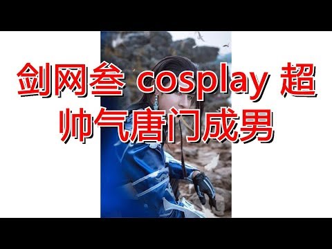 剑网叁 cosplay 超帅气唐门成男