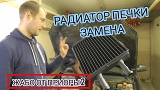 ЗАМЕНА ПЕЧКИ ПРИОРА. ПРАВИЛЬНО И БЫСТРО. Как поменять радиатор отопителя