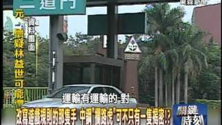 【關鍵時刻2300】這都是見不得光的錢 比6300萬還多很多的林家保險箱20120706