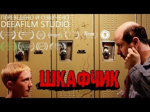 Короткометражный фильм «Шкафчик» | Озвучка DeeaFilm