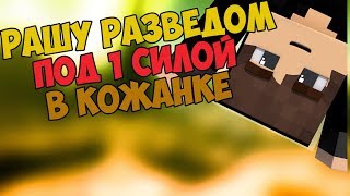 РАШ В КОЖАНКЕ РАЗВЕДЧИКОМ | 150 КИЛЛОВ | VIMEWORLD