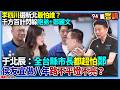【94要客訴】李四川選新北最怕誰？千方百計閃躲胞弟+鄭麗文！于北辰：全台縣市長都超怕鄭！侯友宜做八年路不平燈不亮？