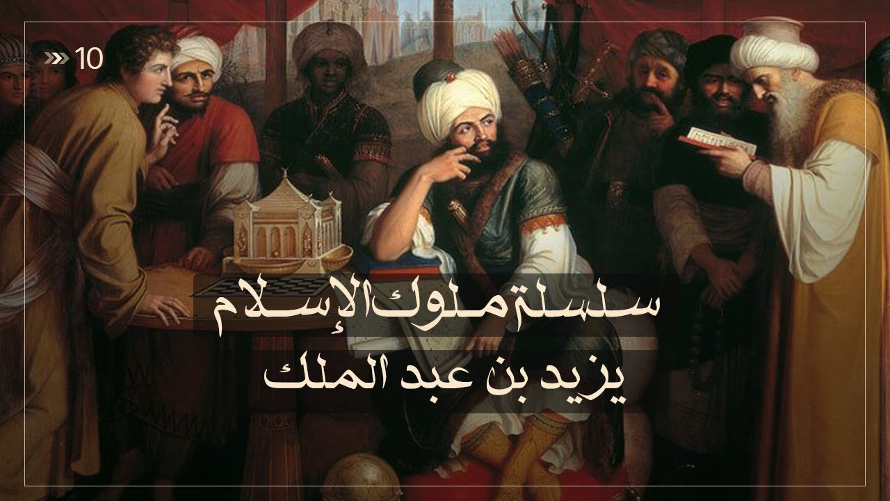 يزيد بن عبدالملك - سلسلة ملوك الاسلام حلقة 10