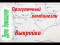 Одежда для собаки своими руками. Как сделать выкройку прогулочного комбинезона на тонком утеплителе.