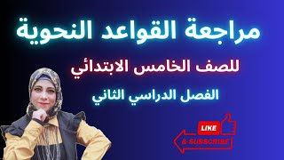 مراجعة القواعد النحوية للصف الخامس الابتدائي ترم تان بالكامل المنهج الجديد 2023@asmaa-sabry