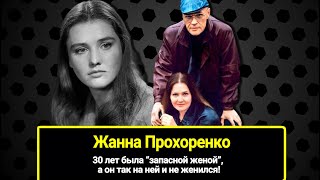 Терпела и любила, а он так и не женился на ней: судьба красавицы-актрисы Жанны Прохоренко