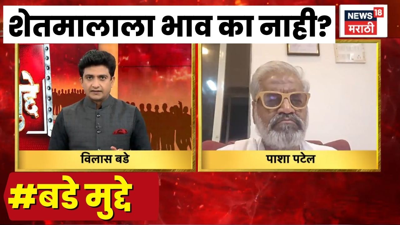 Maharashtra Farmer Breaking News | Bade Mudde | शेतमालाला भाव का नाही?