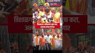 Kolhapur : विशाळगड अतिक्रमण मुक्त करा, अन्यथा वणवा पेटणार | Navarashtra