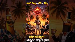 “Beer 🍺, Thati Kallu 🪴, Whisky kick okkatey damage kuda okkatey😳 #telugu #funny #viralvideo