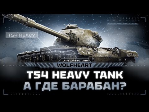 Видео: T54 HEAVY | ТЕСТ ПОСЛЕ АПА | ВСЕ ЕЩЕ ГОВНО ИЛИ ХОРОШИЙ ДЕВЯТЫЙ ПРЕМ?