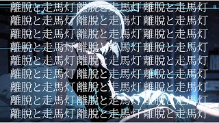 【離脱と走馬灯】