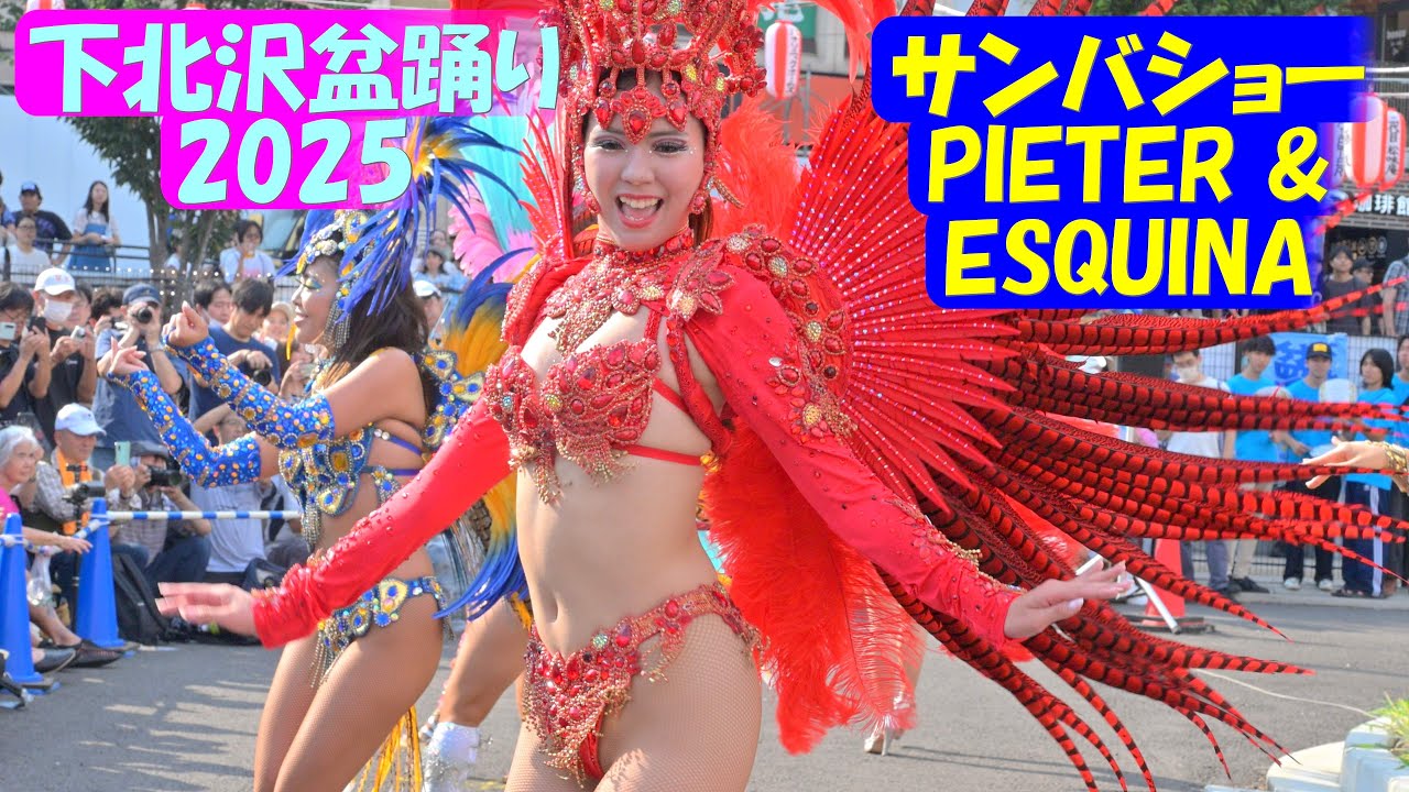 海辺の踊り子 4K60fps】「サンバショー：PIETER＆ESQUINA」＠下北沢盆踊り2025