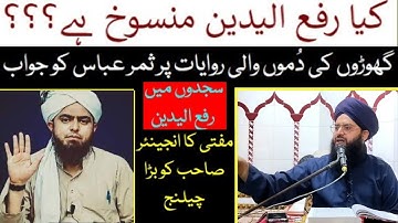 rafa yadain|engineer reply to mufti samar abas|engineer muhammad ali mirza|kia rafa yadain mansookh