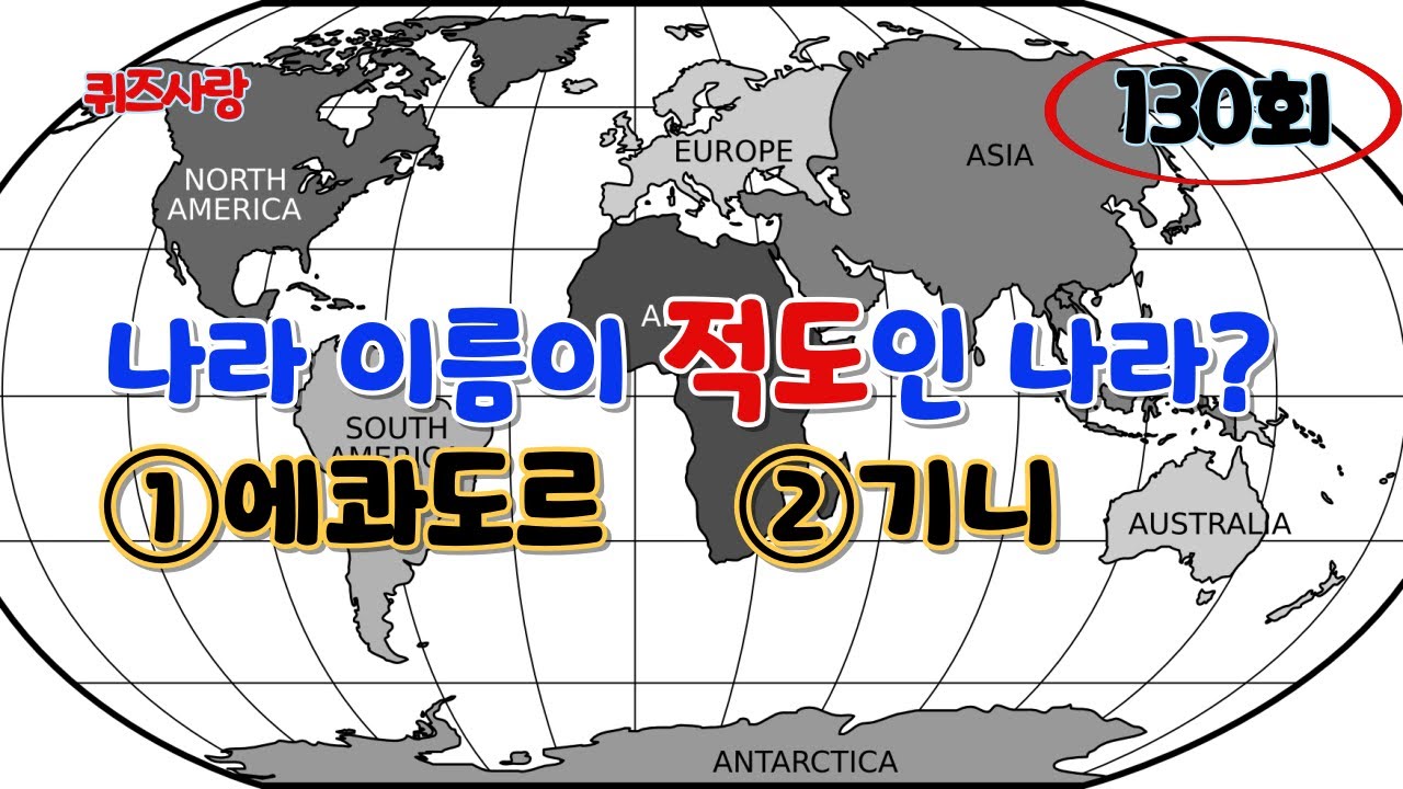 [130]교양상식! 나라 이름이 '적도'인 나라는?--(①에콰도르 ②기니) - YouTube