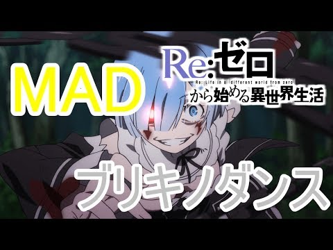 【mad】リゼロｘブリキノダンス