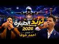 مجوز متعوب عليه ترند الطيارة 2026 الفان احمد حوفا طلعت بالطيارة ضبي شارد يجي يوم mp3