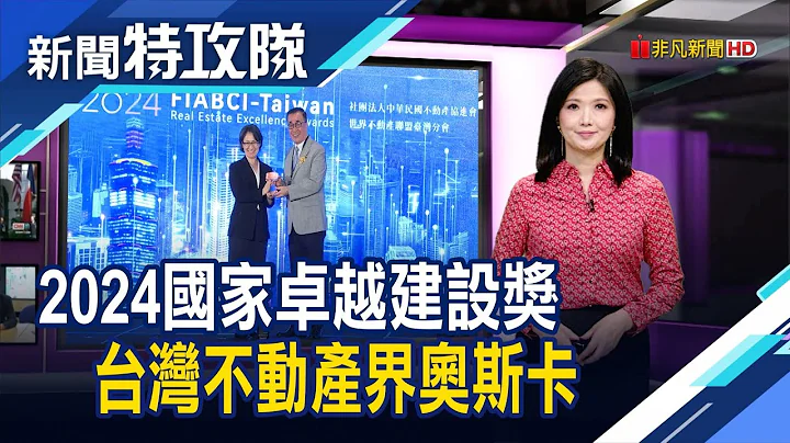 2024國家卓越建設獎 台灣不動產界奧斯卡【新聞特攻隊】2024.08.03 - 天天要聞