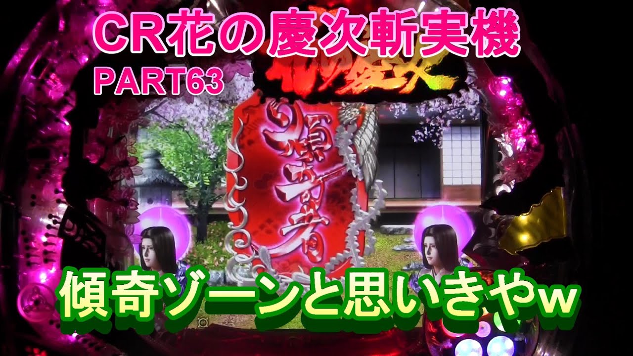 CR花の慶次斬実機PART63 傾奇ゾーンと思いきやまさかの・・ - YouTube