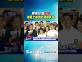 #獨家 蔣萬安倡「倒閣」 鄭麗文首表態:審慎評估｜TVBS新聞 @TVBSShorts