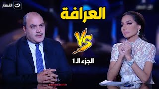 العرافة | الأثنين 10 ابريل 2023 - الاعلامي محمد الباز يهاجم  عمرو أديب في حلقة نارية  🔥🔥