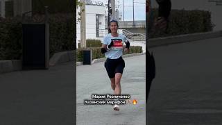 Дистанция Казанского марафона - Мария Резниченко! 👏🏃‍♀️