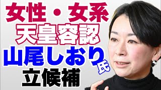 【東京選挙区無所属】女性・女系天皇容認、山尾しおり氏立候補　#山尾志桜里　#参院選