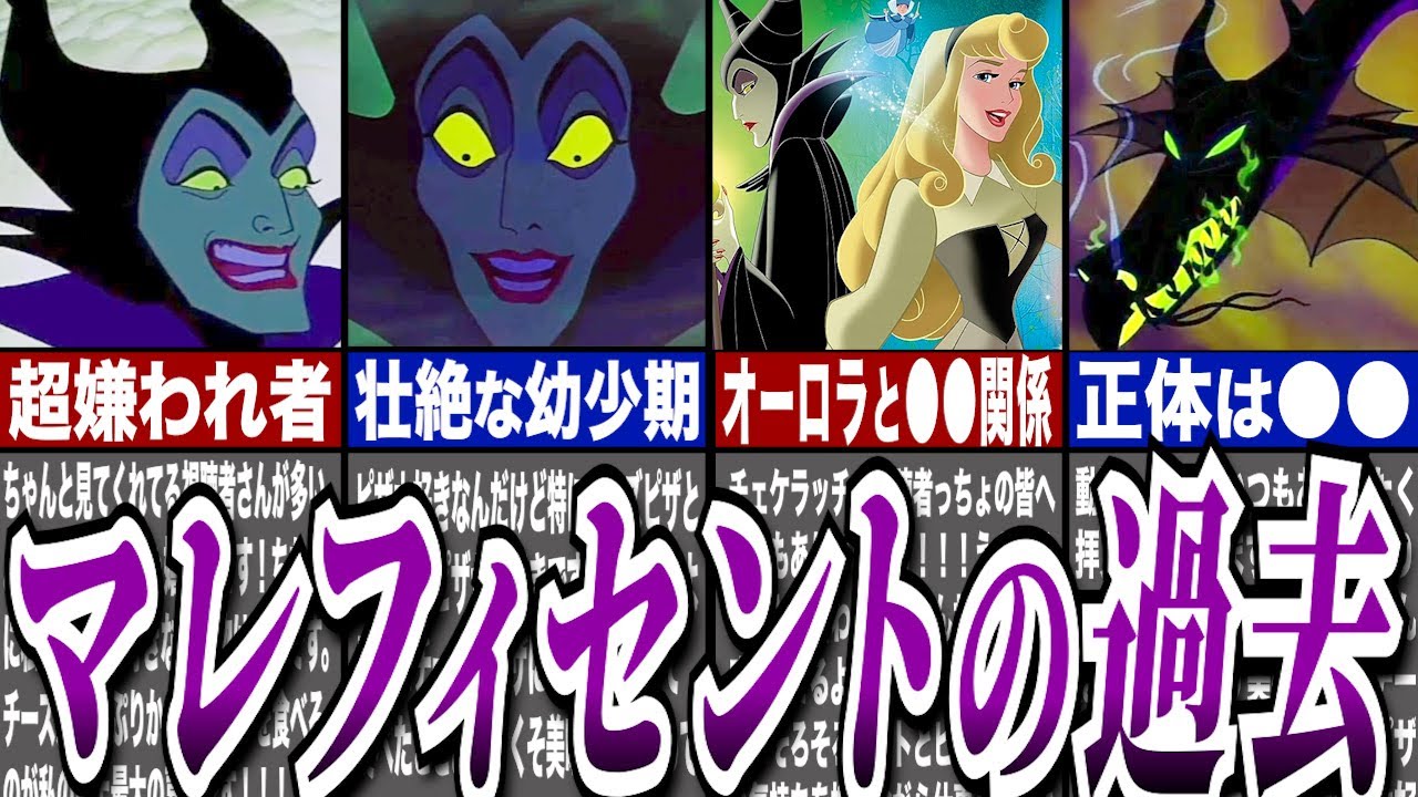 【ゆっくり解説】マレフィセントを悪に染めたのは〇〇だった！マレ様の知られざる過去を徹底解説