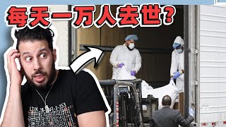 美国要到一天一万个死亡病例？！疫苗是不是来的太晚？