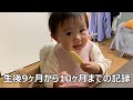 生後9ヶ月から生後10ヶ月の育児の記録