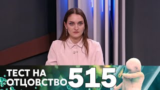 Тест на отцовство | Выпуск 515