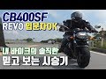 [시승기] 명차로 알려진 CB400SF 입문자분들을 위해 실체를 알려드립니다.
