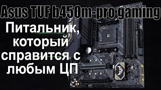 Обзор Asus TUF B450M-PRO GAMING | появилась обнова для ryzen 5000 (eng sub)