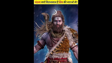 चंद्रमा क्यों विराजमान हैं शिव की जटाओं में? #shorts #mahadev