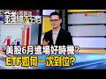 《美股6月進場好時機? ETF如何一次到位?》【錢線百分百】20260624-4│非凡財經新聞│