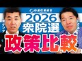 【最新版】中道は何するの？衆院選の政策を他党と比べて徹底解説！
