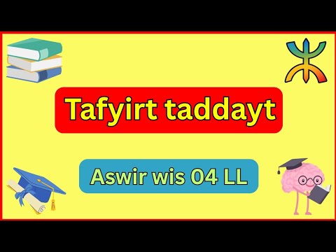 شرح درس Tafyirt Taddayt في مادة اللغة الأمازيغية للسنة الرابعة متوسط بطريقة بسيطة وسهلة