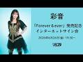 【6/26】彩音 「Forever&ever」発売記念インターネットサイン会