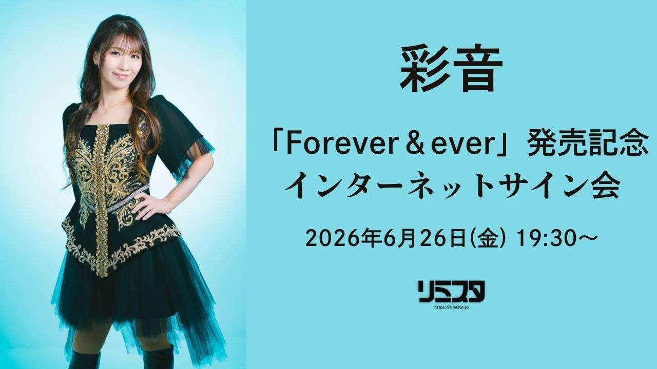 6/26】彩音 「Forever＆ever」発売記念インターネットサイン会 - YouTube