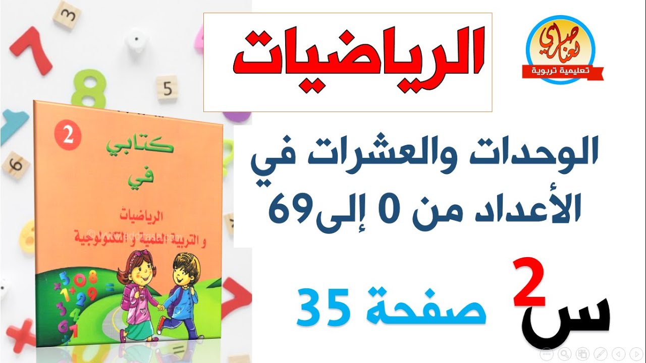 الوحدات والعشرات في الأعداد من0 إلى69 صفحة35 للسنة الثانية ابتدائي