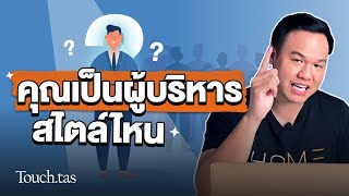 ผู้นำ 10 สไตล์ ✨ คุณเป็นผู้นำสไตล์ไหน ? | Touch.Tas