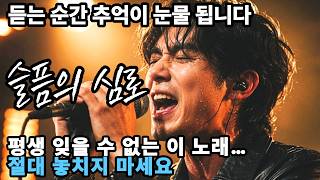 슬픔의 심로 | 세월이 흘러도 절대 잊히지 않는 명곡