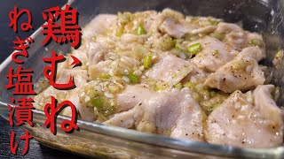 和え物（鶏むね肉のネギ塩漬け）｜料理研究家リュウジのバズレシピさんのレシピ書き起こし