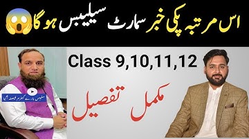 Smart Syllabus 2022 | Latest News Class 9,10,11,12 | Smart Syllabus 2023 | the guide portal