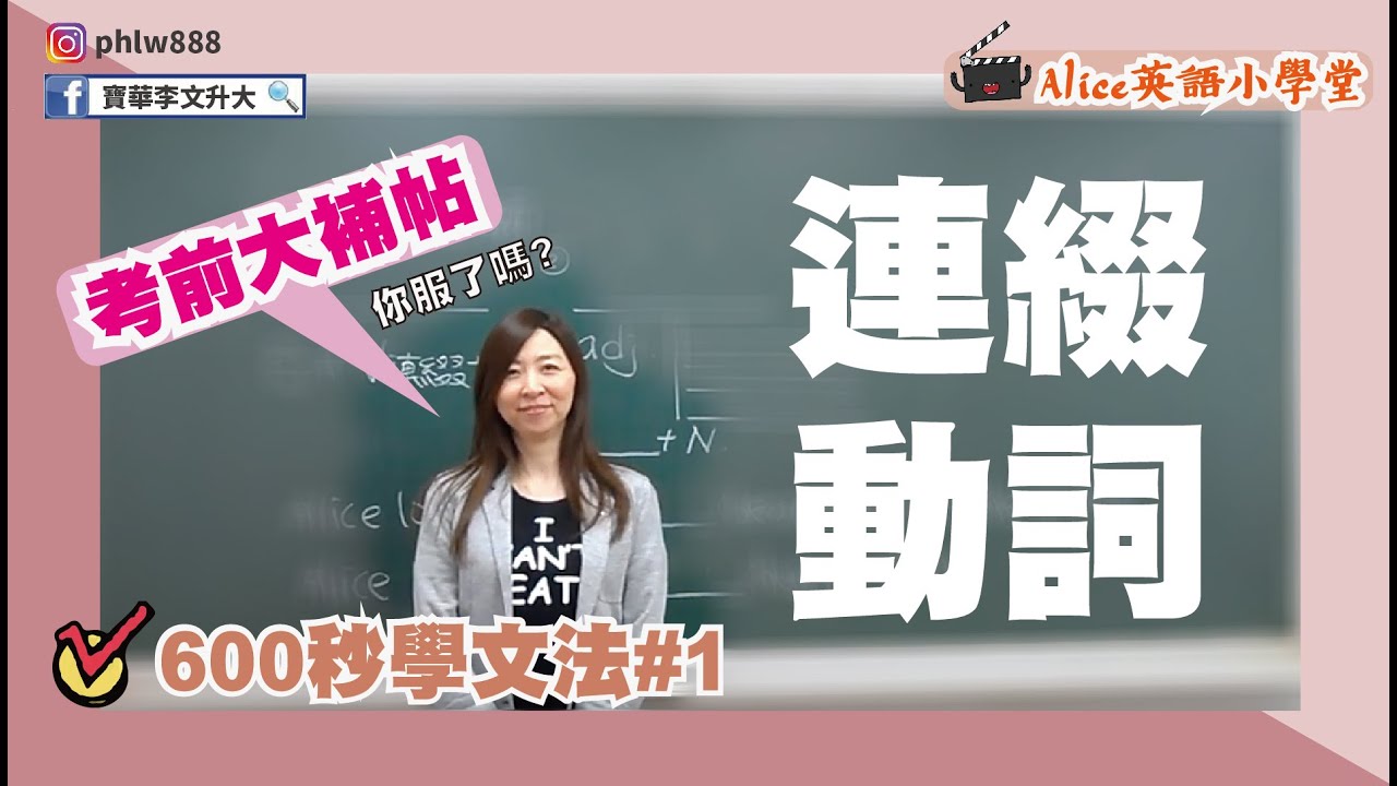 【600秒學文法】考前大補帖EP1-連綴動詞
