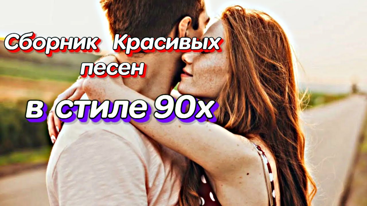 🎶СУПЕР  СБОРНИК В СТИЛЕ 90Х🎶Слушая эти песни, ты понимаешь, что любовь – это не просто слово, #песни